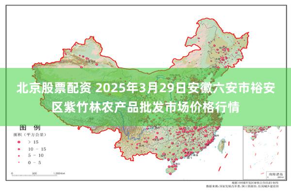 北京股票配资 2025年3月29日安徽六安市裕安区紫竹林农产品批发市场价格行情