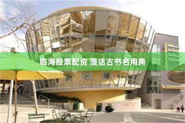 临海股票配资 漫话古书名用典