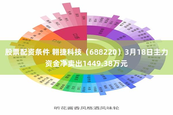 股票配资条件 翱捷科技（688220）3月18日主力资金净卖出1449.38万元