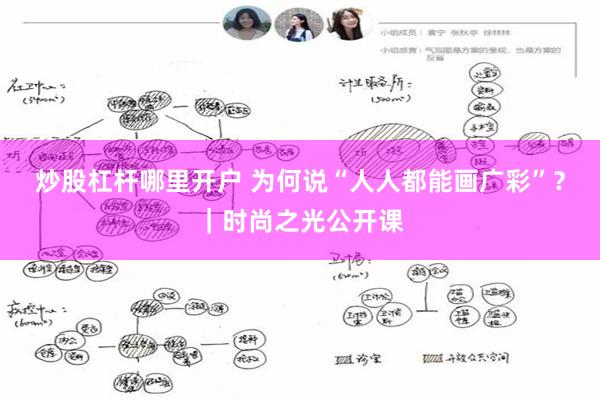 炒股杠杆哪里开户 为何说“人人都能画广彩”？｜时尚之光公开课