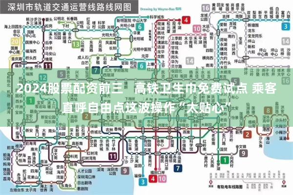 2024股票配资前三   高铁卫生巾免费试点 乘客直呼自由点这波操作“太贴心”