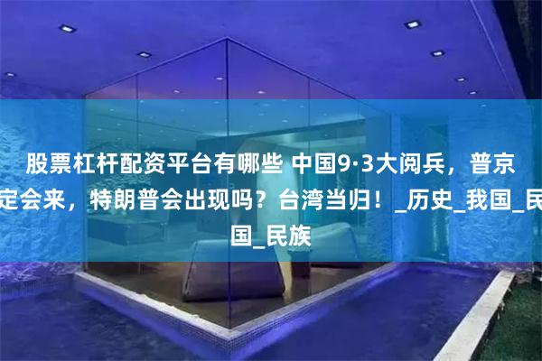 股票杠杆配资平台有哪些 中国9·3大阅兵，普京确定会来，特朗普会出现吗？台湾当归！_历史_我国_民族