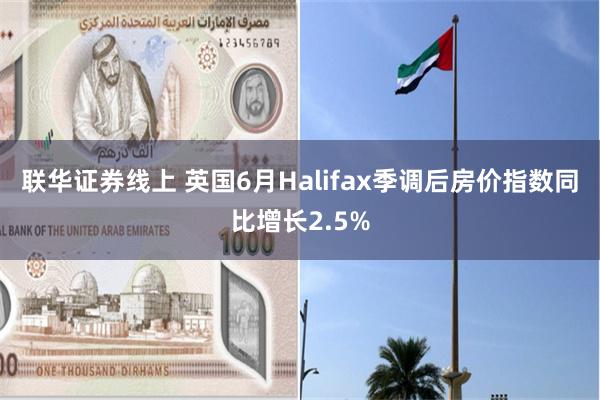 联华证券线上 英国6月Halifax季调后房价指数同比增长2.5%