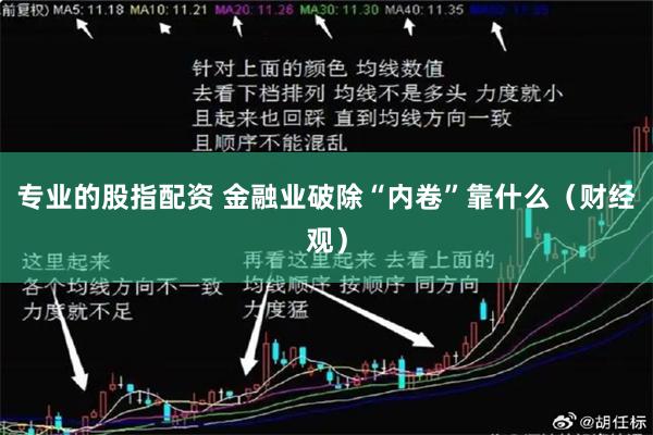 专业的股指配资 金融业破除“内卷”靠什么（财经观）